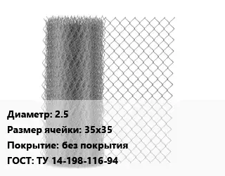 Сетка-рабица плетенная 2.5 Ячейка: 35х35 без покрытия ГОСТ: ТУ 14-198-116-94